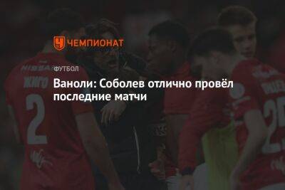 Ваноли: Соболев отлично провёл последние матчи