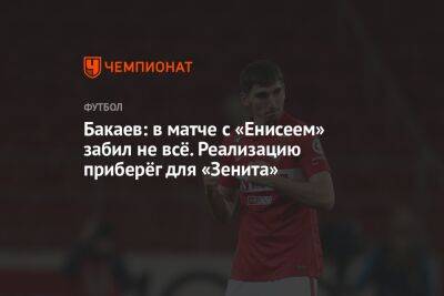 Бакаев: в матче с «Енисеем» забил не всё. Реализацию приберёг для «Зенита»