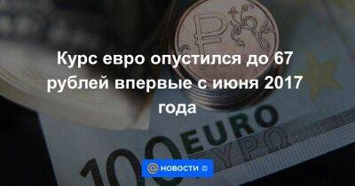 Курс евро опустился до 67 рублей впервые с июня 2017 года