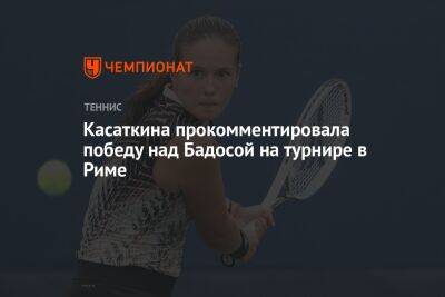 Касаткина прокомментировала победу над Бадосой на турнире в Риме