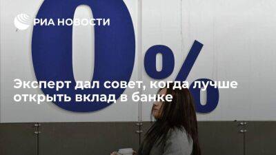 Эксперт Перславский: вклад в банке лучше открыть сейчас, пока не не снизился процент