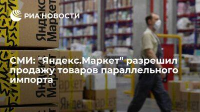 "Ведомости": "Яндекс.Маркет" разрешил продажу товаров из списка параллельного импорта