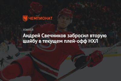 Андрей Свечников забросил вторую шайбу в текущем плей-офф НХЛ