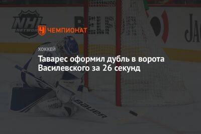 Таварес оформил дубль в ворота Василевского за 26 секунд