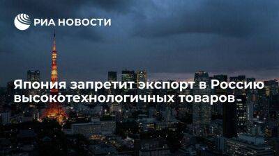 Власти Японии с 20 мая запрещает экспорт в Россию высокотехнологичных товаров