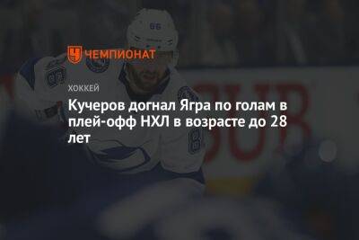 Кучеров догнал Ягра по голам в плей-офф НХЛ в возрасте до 28 лет