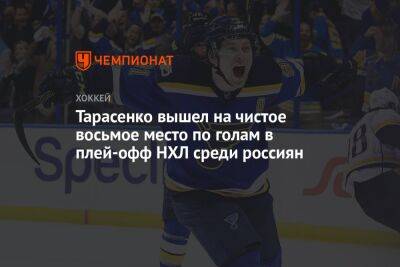 Тарасенко вышел на чистое восьмое место по голам в плей-офф НХЛ среди россиян