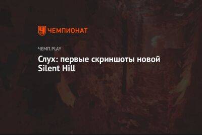 Слух: первые скриншоты новой Silent Hill