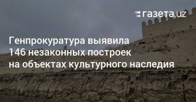 146 незаконных построек выявлены на объектах культурного наследия — Генпрокуратура
