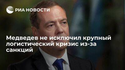 Зампред СБ Медведев не исключил крупный логистический кризис из-за антироссийских санкций