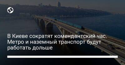В Киеве сократят комендантский час. Метро и наземный транспорт будут работать дольше