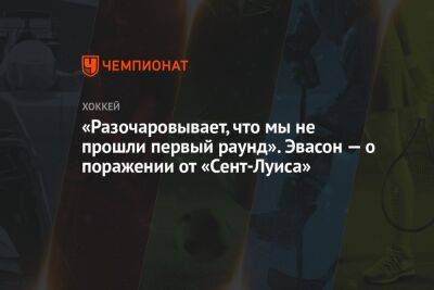 «Разочаровывает, что мы не прошли первый раунд». Эвасон — о поражении от «Сент-Луиса»