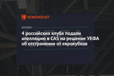 4 российских клуба подали апелляцию в CAS на решение УЕФА об отстранении от еврокубков