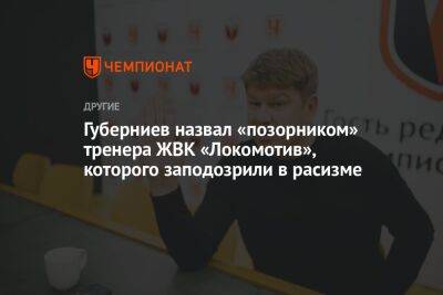 Губерниев назвал «позорником» тренера ЖВК «Локомотив», которого заподозрили в расизме