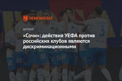 «Сочи»: действия УЕФА против российских клубов являются дискриминационными
