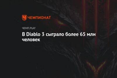 В Diablo 3 сыграло более 65 млн человек