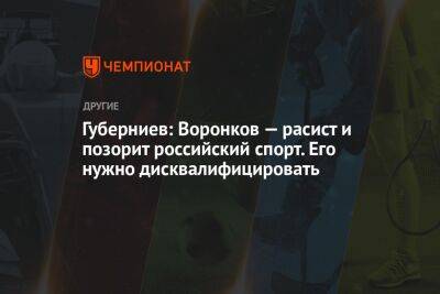 Губерниев: Воронков — расист и позорит российский спорт. Его нужно дисквалифицировать