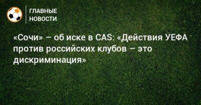 «Сочи» – об иске в CAS: «Действия УЕФА против российских клубов – это дискриминация»
