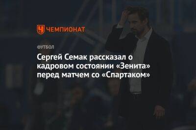 Сергей Семак рассказал о кадровом состоянии «Зенита» перед матчем со «Спартаком»