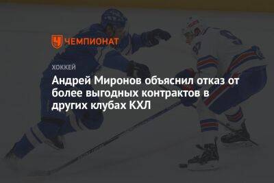 Андрей Миронов объяснил отказ от более выгодных контрактов в других клубах КХЛ