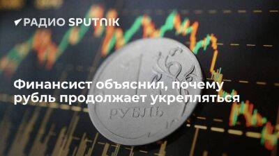 Финансист объяснил, почему рубль продолжает укрепляться
