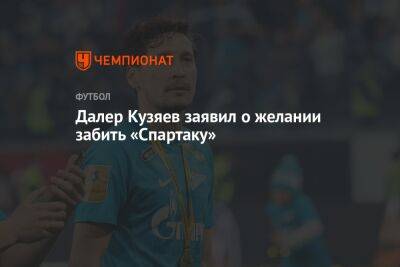 Далер Кузяев заявил о желании забить «Спартаку»