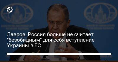 Лавров: Россия больше не считает "безобидным" для себя вступление Украины в ЕС