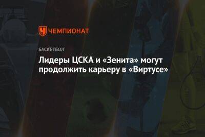 Лидеры ЦСКА и «Зенита» могут продолжить карьеру в «Виртусе»