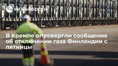 Пресс-секретарь Песков назвал сообщения об отключении газа Финляндии с пятницы уткой