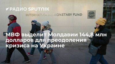 МВФ одобрил выдачу Молдавии дополнительных 144,8 миллиона долларов для преодоления украинского кризиса