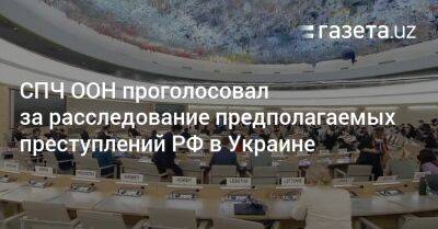 СПЧ ООН проголосовал за расследование предполагаемых преступлений РФ в Украине