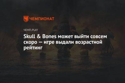 Skull & Bones может выйти совсем скоро — игре выдали возрастной рейтинг