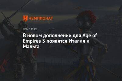 Знаменитости - В новом дополнении для Age of Empires 3 появятся Италия и Мальта - championat.com - Италия - Мальта