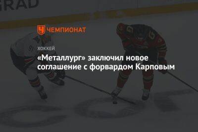 Максим Карпов - «Металлург» заключил новое соглашение с форвардом Карповым - championat.com - Москва