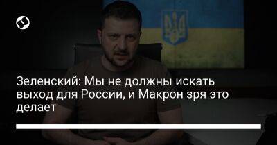 Зеленский: Мы не должны искать выход для России, и Макрон зря это делает