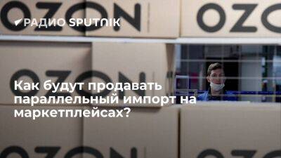 Андрей Карпов - Как будут продавать параллельный импорт на маркетплейсах? - smartmoney.one - Россия