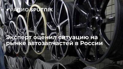 Эксперт оценил ситуацию на рынке автозапчастей в России