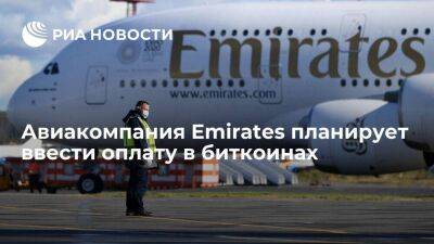 Операционный директор Emirates сообщил о планах компании ввести оплату в биткоинах