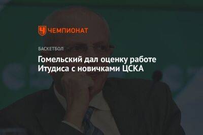 Гомельский дал оценку работе Итудиса с новичками ЦСКА
