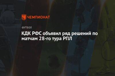 КДК РФС объявил ряд решений по матчам 28-го тура РПЛ
