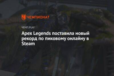 Apex Legends поставила новый рекорд по пиковому онлайну в Steam