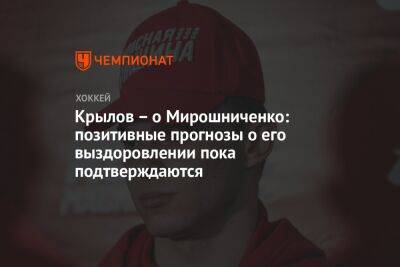 Крылов – о Мирошниченко: позитивные прогнозы о его выздоровлении пока подтверждаются