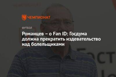 Романцев – о Fan ID: Госдума должна прекратить издевательство над болельщиками