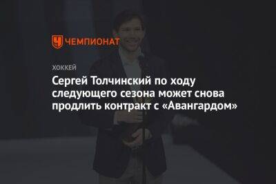 Сергей Толчинский по ходу следующего сезона может снова продлить контракт с «Авангардом»