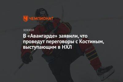 В «Авангарде» заявили, что проведут переговоры с Костиным, выступающим в НХЛ