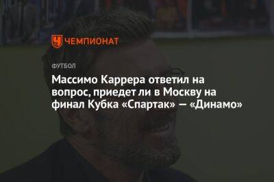 Массимо Каррера ответил на вопрос, приедет ли в Москву на финал Кубка «Спартак» — «Динамо»