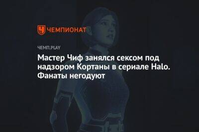 Мастер Чиф занялся сексом под надзором Кортаны в сериале Halo. Фанаты негодуют