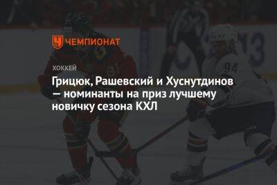 Грицюк, Рашевский и Хуснутдинов — номинанты на приз лучшему новичку сезона КХЛ