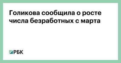 Татьяна Голикова - Голикова сообщила о росте числа безработных с марта - smartmoney.one