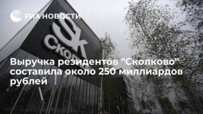 Выручка резидентов "Сколково" составила около 250 миллиардов рублей, заявил Медведев